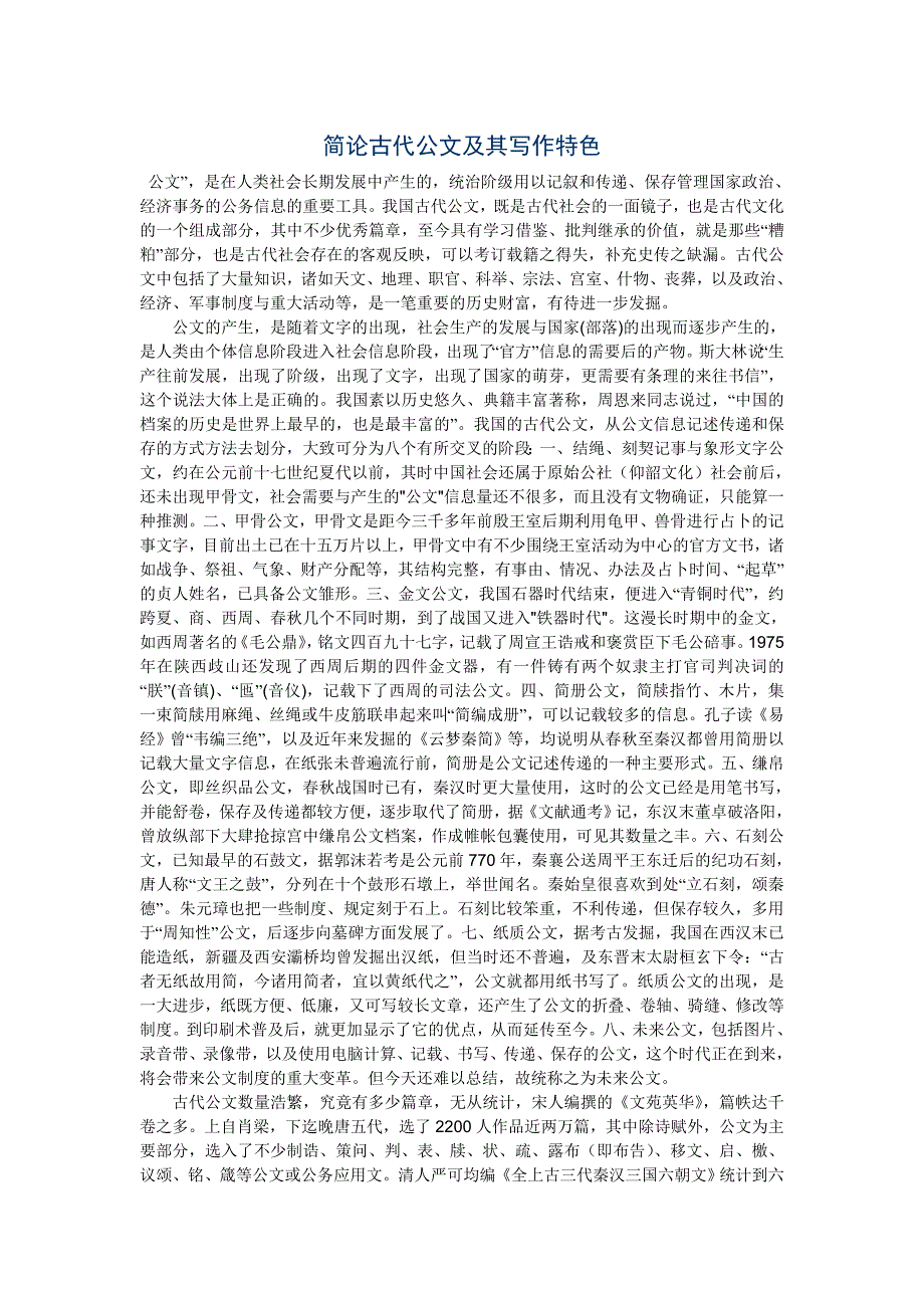 简论古代公文及其写作特色_第1页