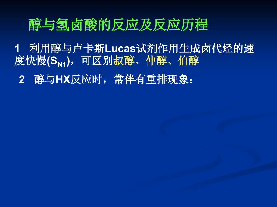 有机化学10到17章总复习_第4页