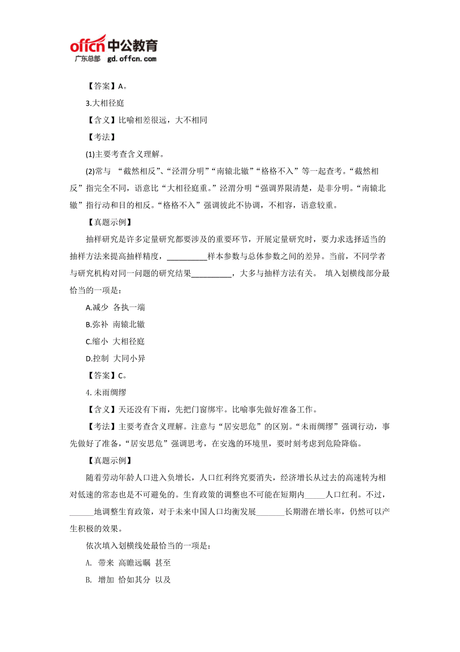 2018国家公务员考试行测备考资料：细数逻辑填空词语中那些“铁打的葛优”_第2页