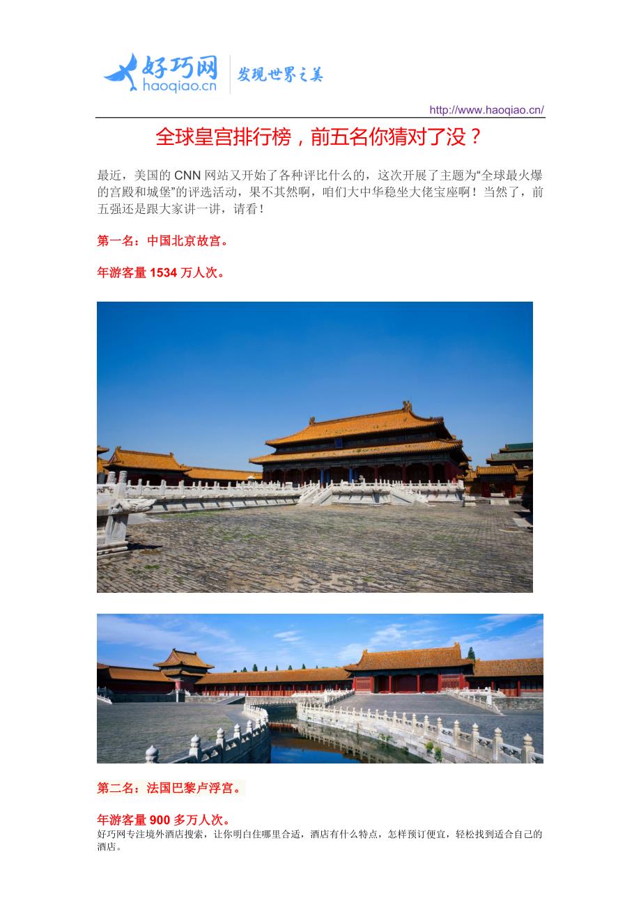 全球皇宫排行榜,前五名你猜对了没？_第1页