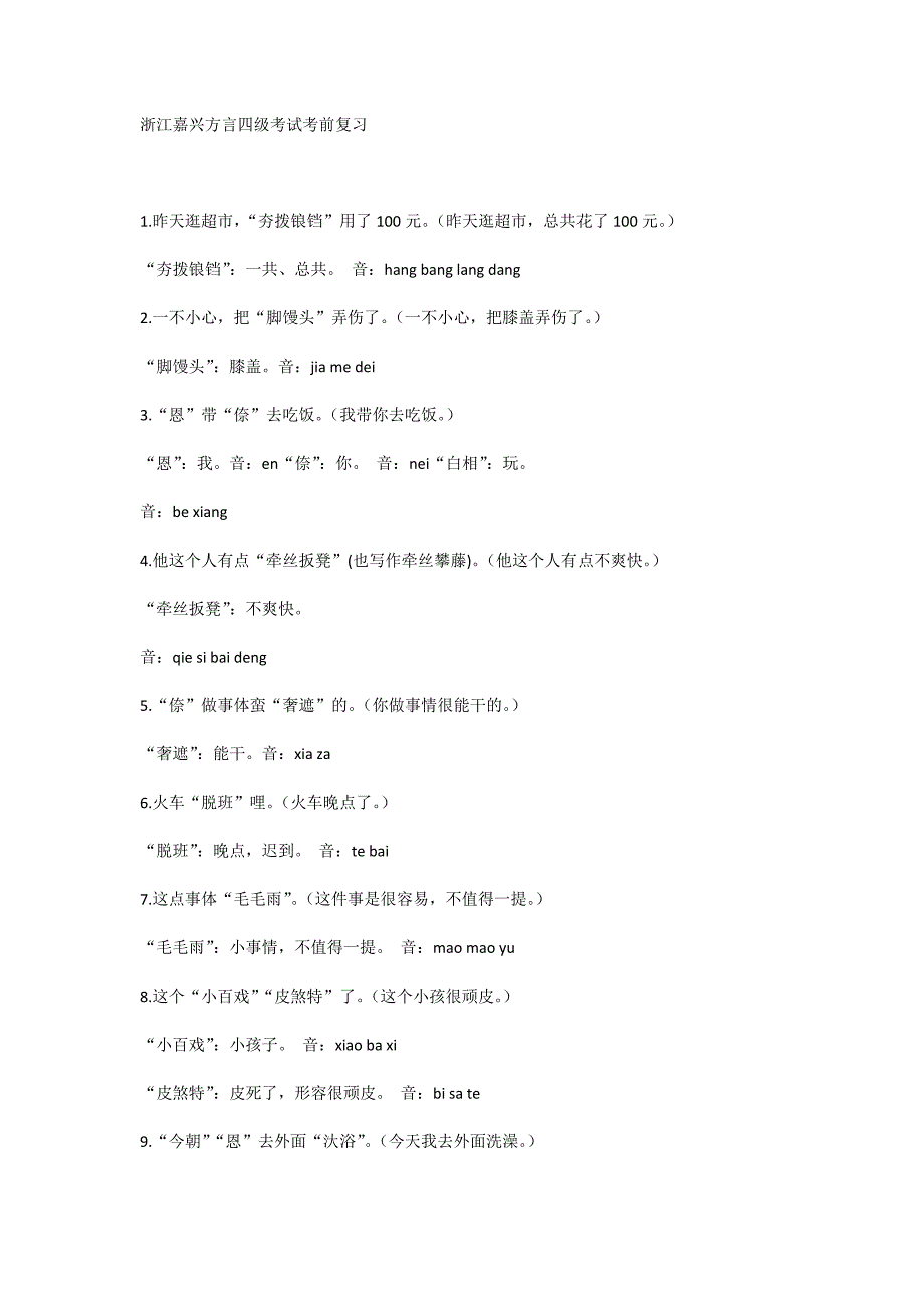 浙江嘉兴方言四级考试考前复习_第1页