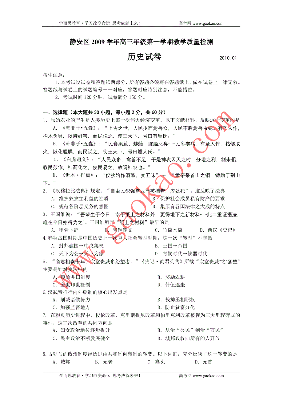 静安区2009学年高三年级第一学期教学质量检测历史试卷(附答案)_第1页