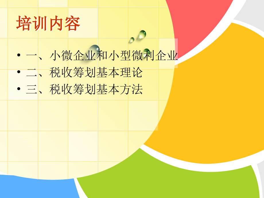 微型企业税收筹划的基本理论及案例分析(打印)_第2页