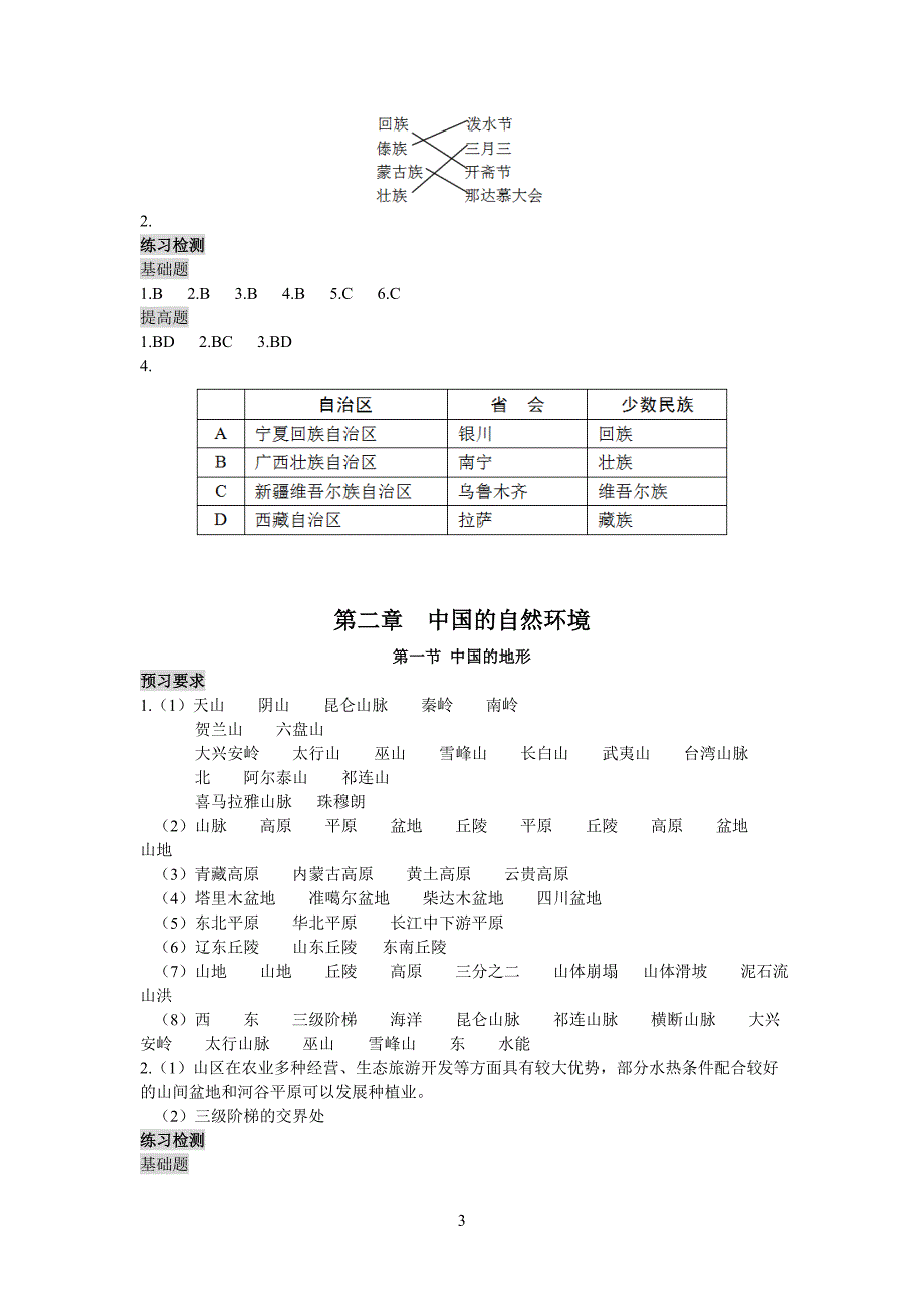 初中地理《知识与能力训练》八上(配湘教版)练习参考答案_第3页