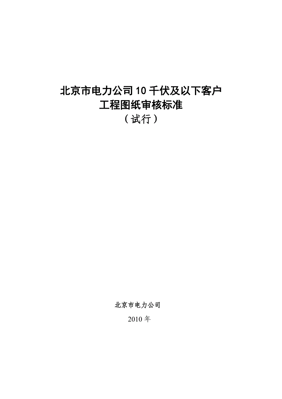 北京市电力公司10千伏及以下客户工程图纸审核标准(试行)2013-2-25_第1页