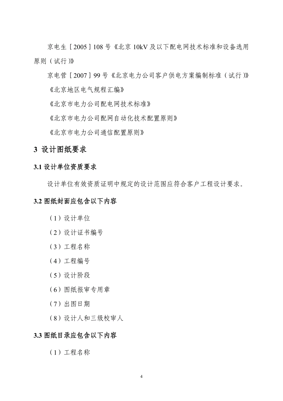 北京市电力公司10千伏及以下客户工程图纸审核标准(试行)2013-2-25_第4页