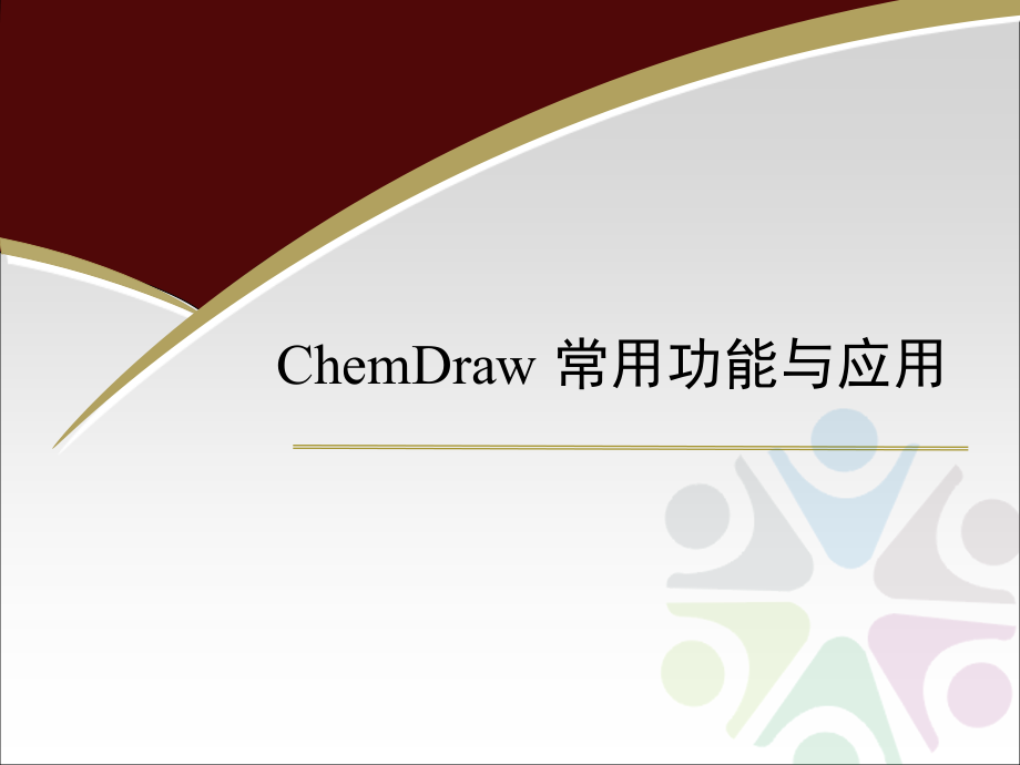 ChemDraw 常用功能与应用_第1页