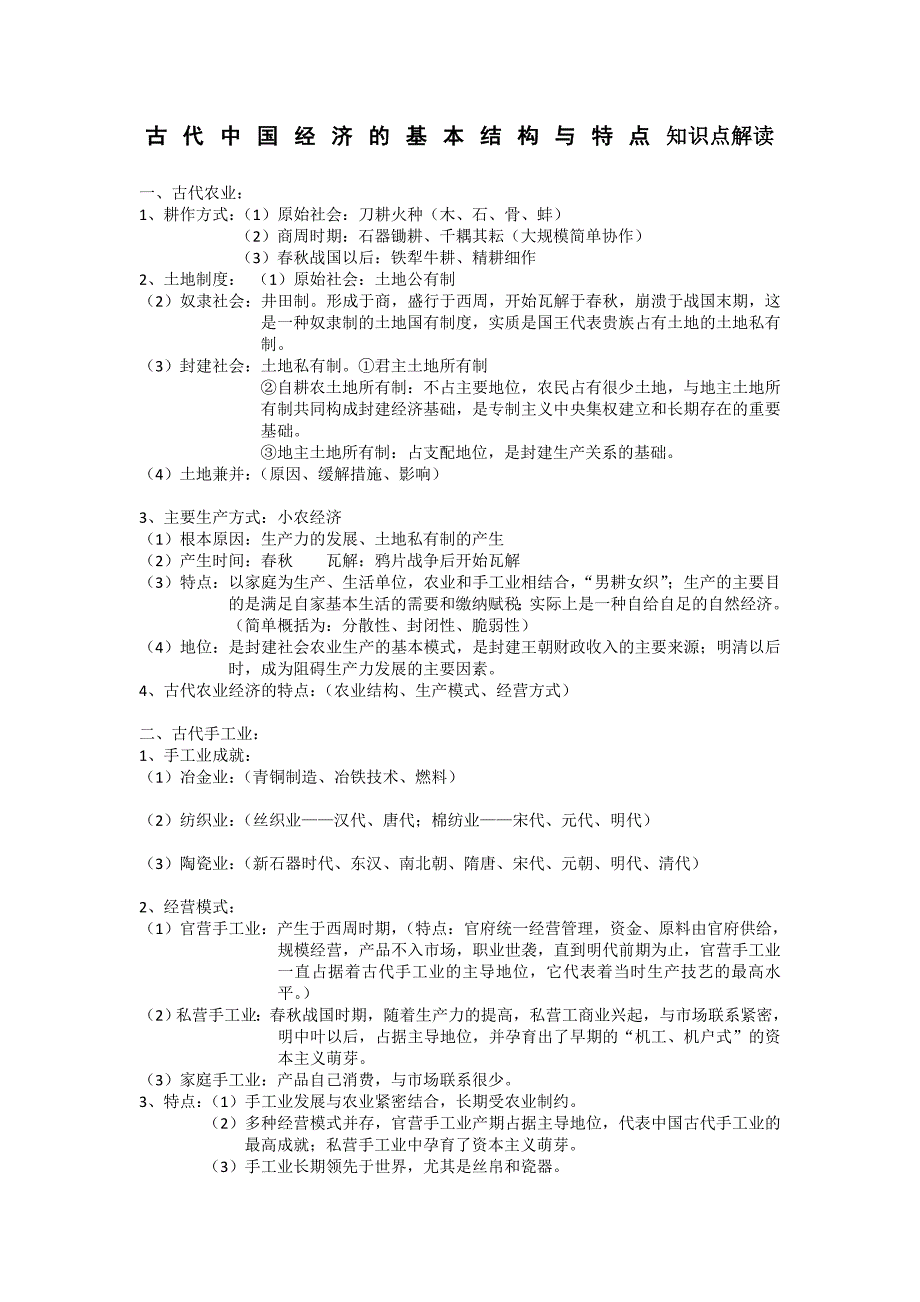 古代中国经济的基本结构与特点知识点解读_第1页