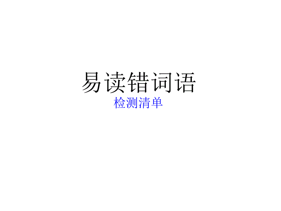 易读错多音字课件_第1页