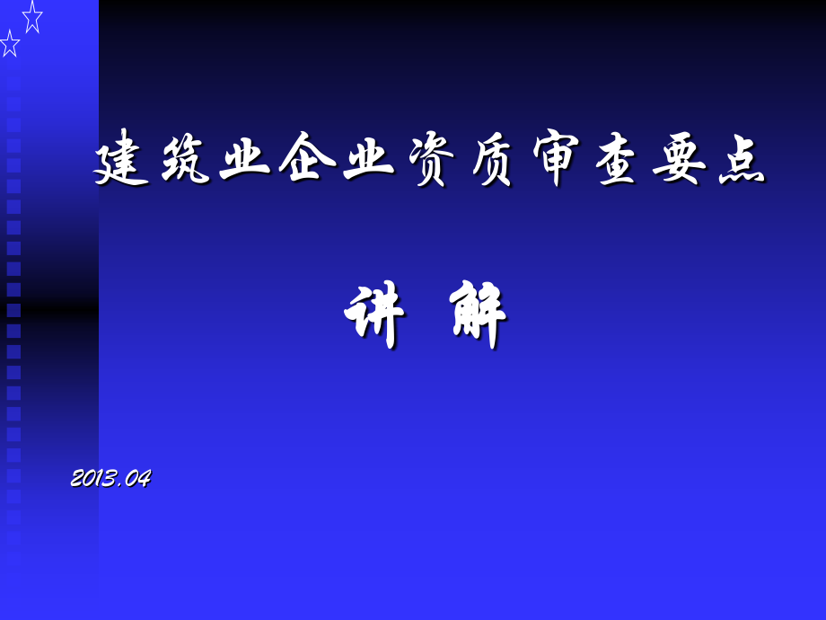 建筑业企业资质审查要点_第1页