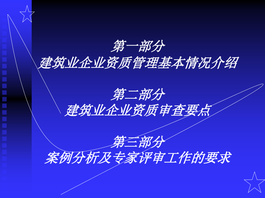 建筑业企业资质审查要点_第2页