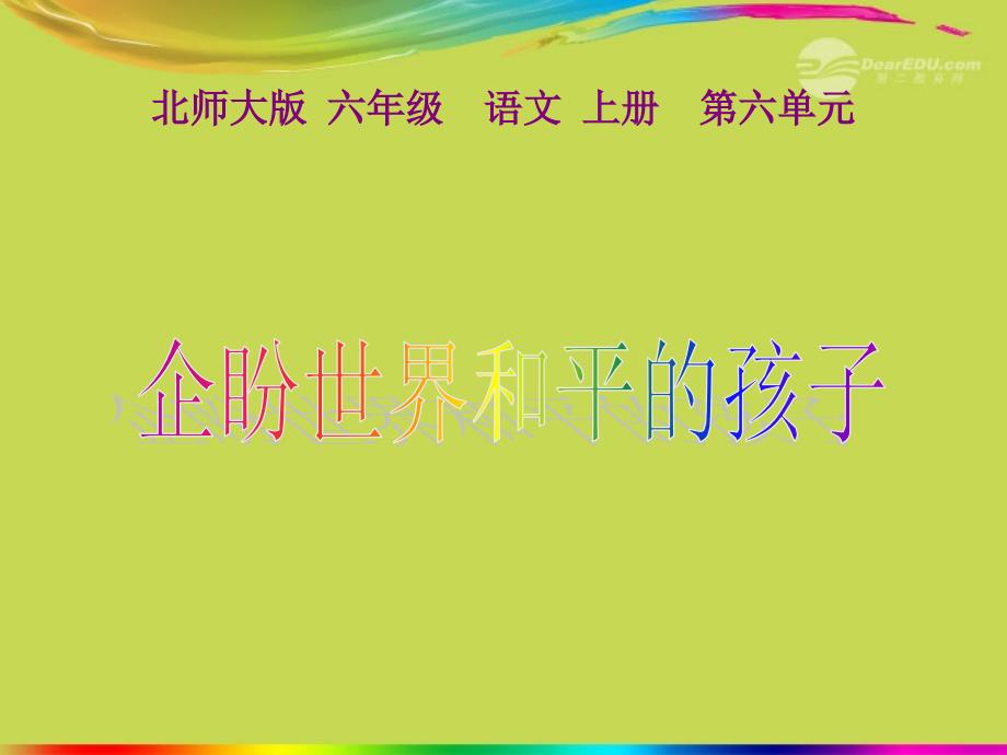 六年级语文上册 6 地球家庭《企盼世界和平的孩子》课件1 北师大版_第1页