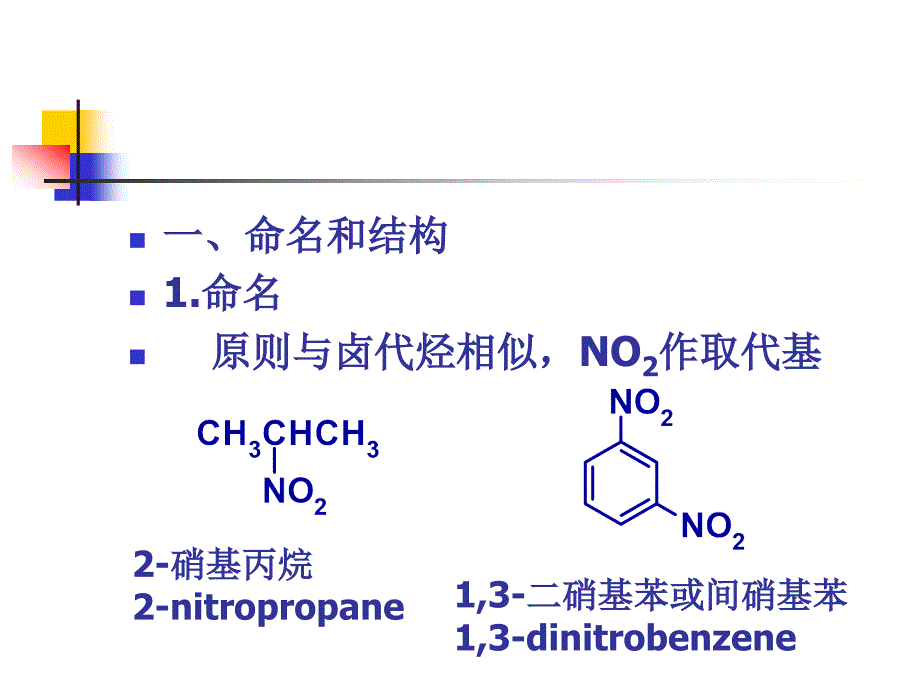 有机化学含氮有机化合物 (1)_第3页