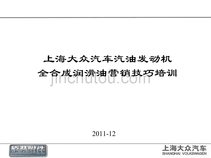 尊选级机油营销技巧培训_第1页