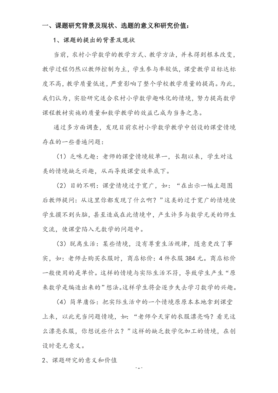 2014年农村小学数学提问技巧情境创设实施方案文档_第2页