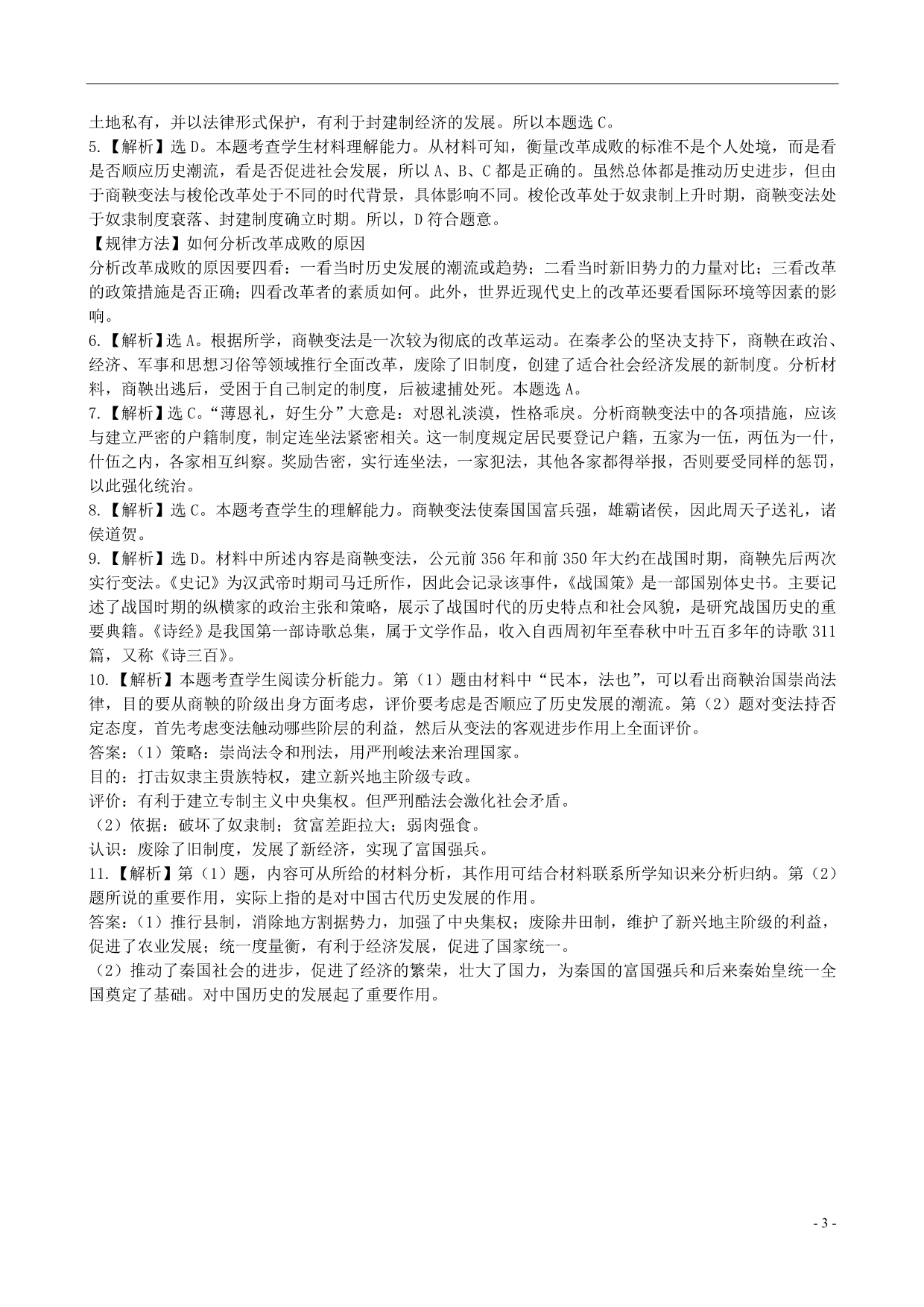 2013-2014学年高中历史第2单元第3课富国强兵的秦国课时提升新人教版选修1_第3页