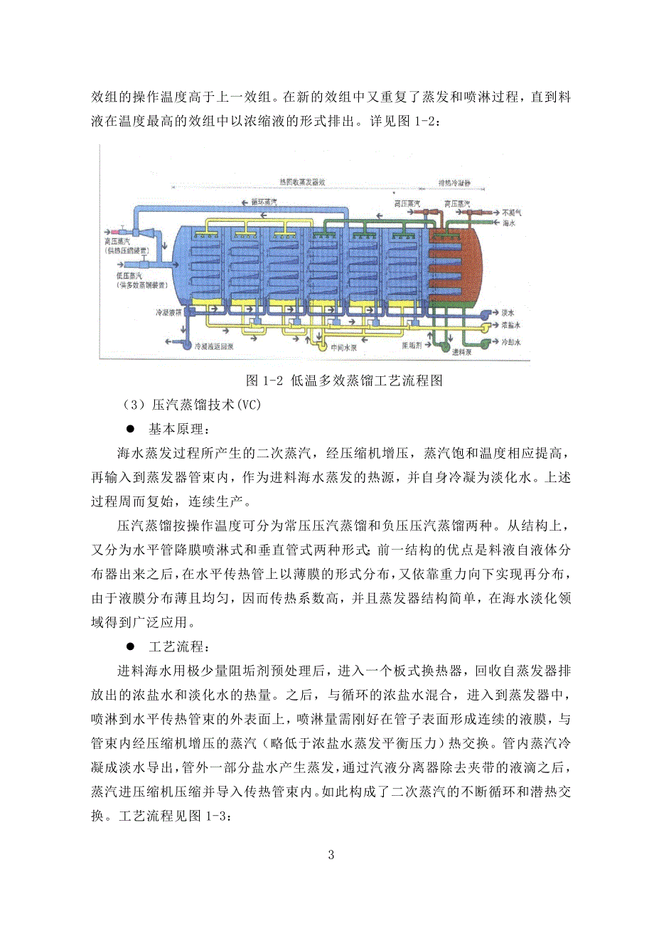 01.热法及膜法海水淡化技术经济分析_第3页