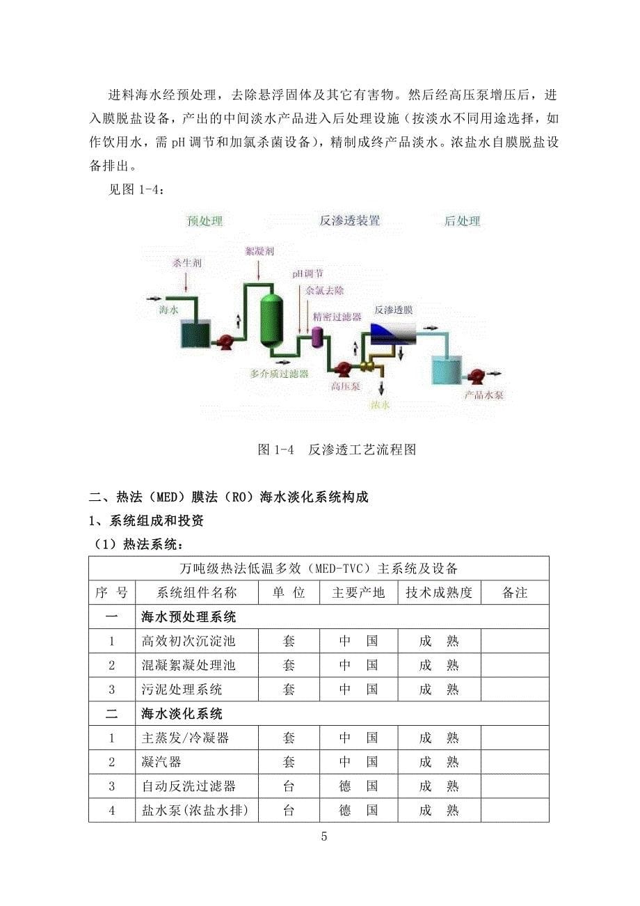 01.热法及膜法海水淡化技术经济分析_第5页