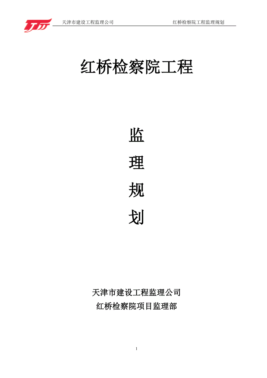 监理规划2014版-天津市红桥检察院工程监理规划_第1页