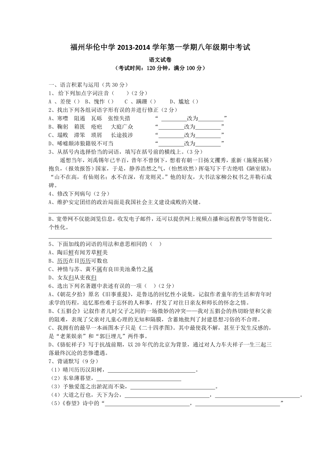 福州华伦中学八上期中测试卷_第1页