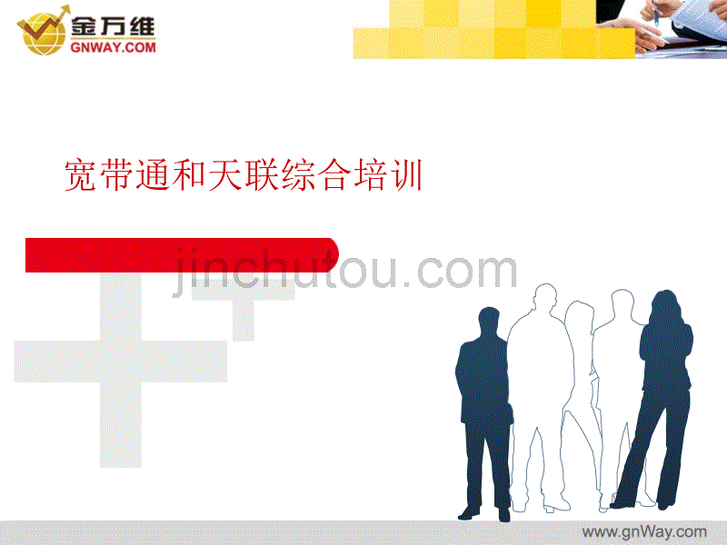 宽带通和天联综合培训_第1页