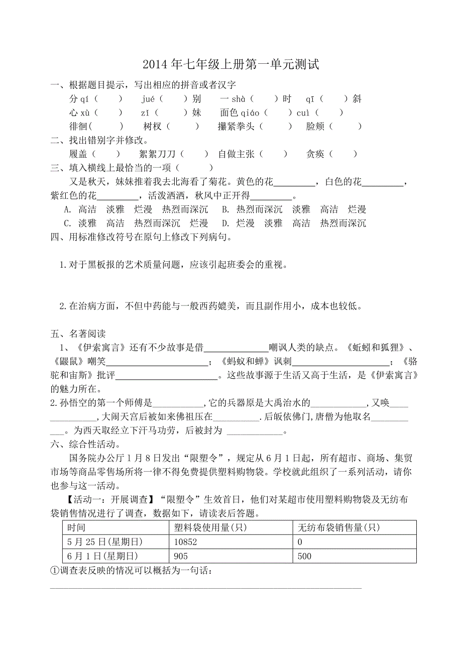 2014年七上语文第一单元含答案_第1页