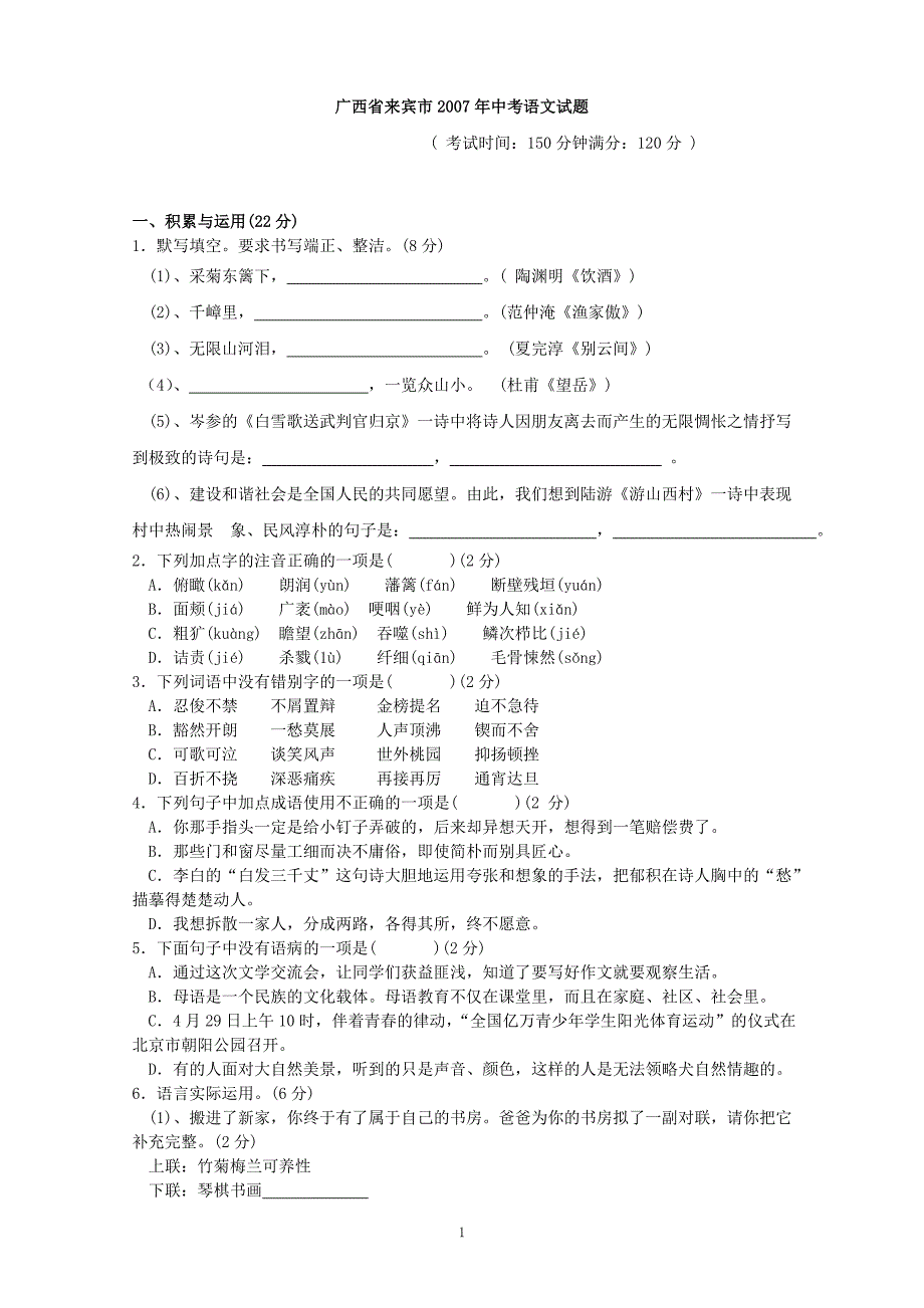 广西省来宾市2007年中考语文试题_第1页