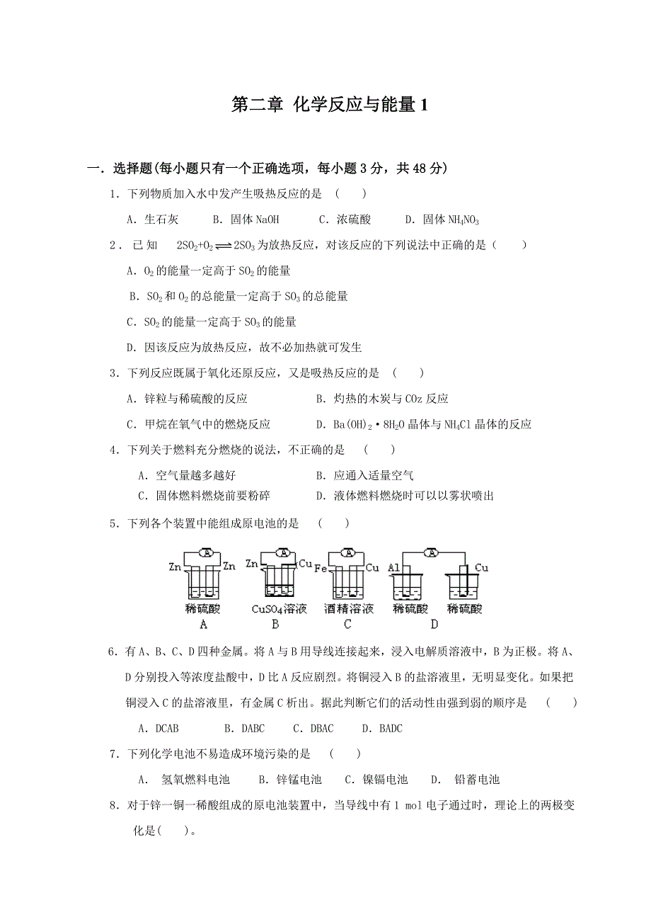 高一化学必修2_第二章__化学反应与能量_测试题A_第1页