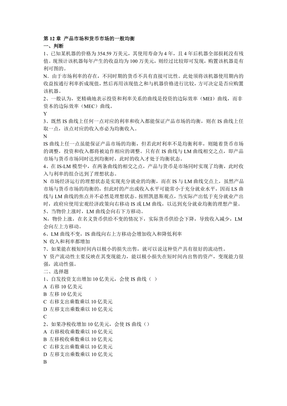 第14章产品市场和货币市场的一般均衡_第1页