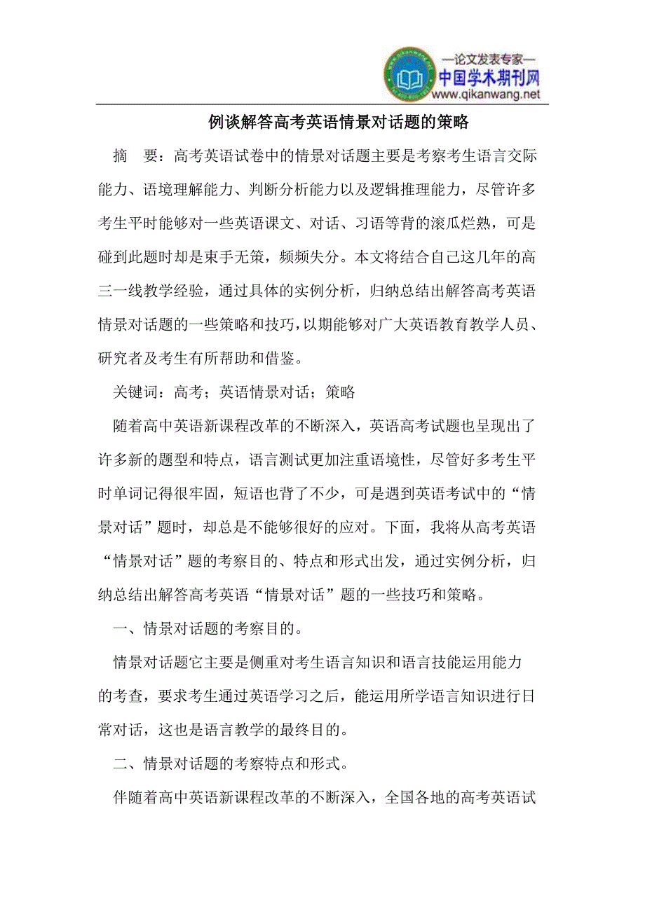 解答高考英语情景对话题的策略_第1页