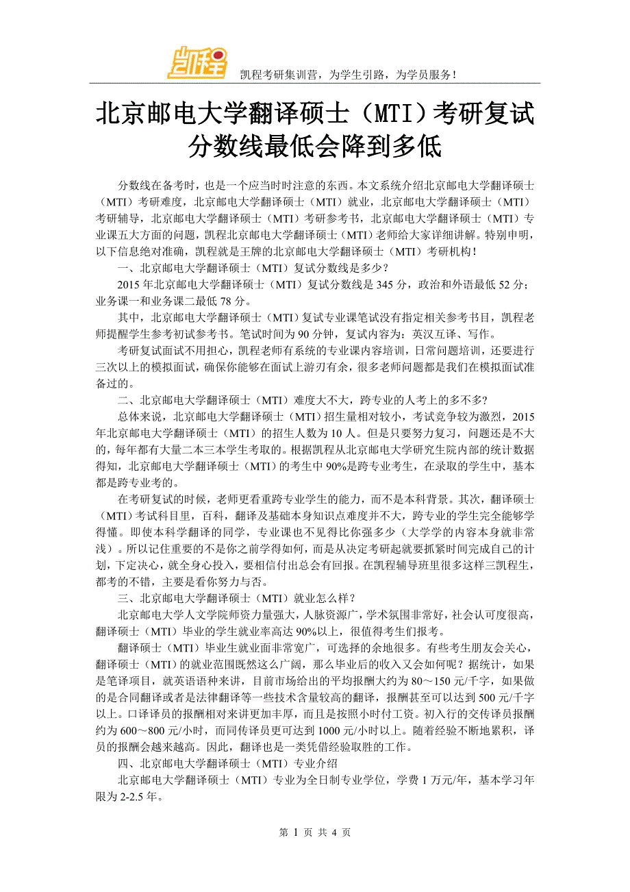 北京邮电大学翻译硕士(MTI)考研复试分数线最低会降到多低_第1页