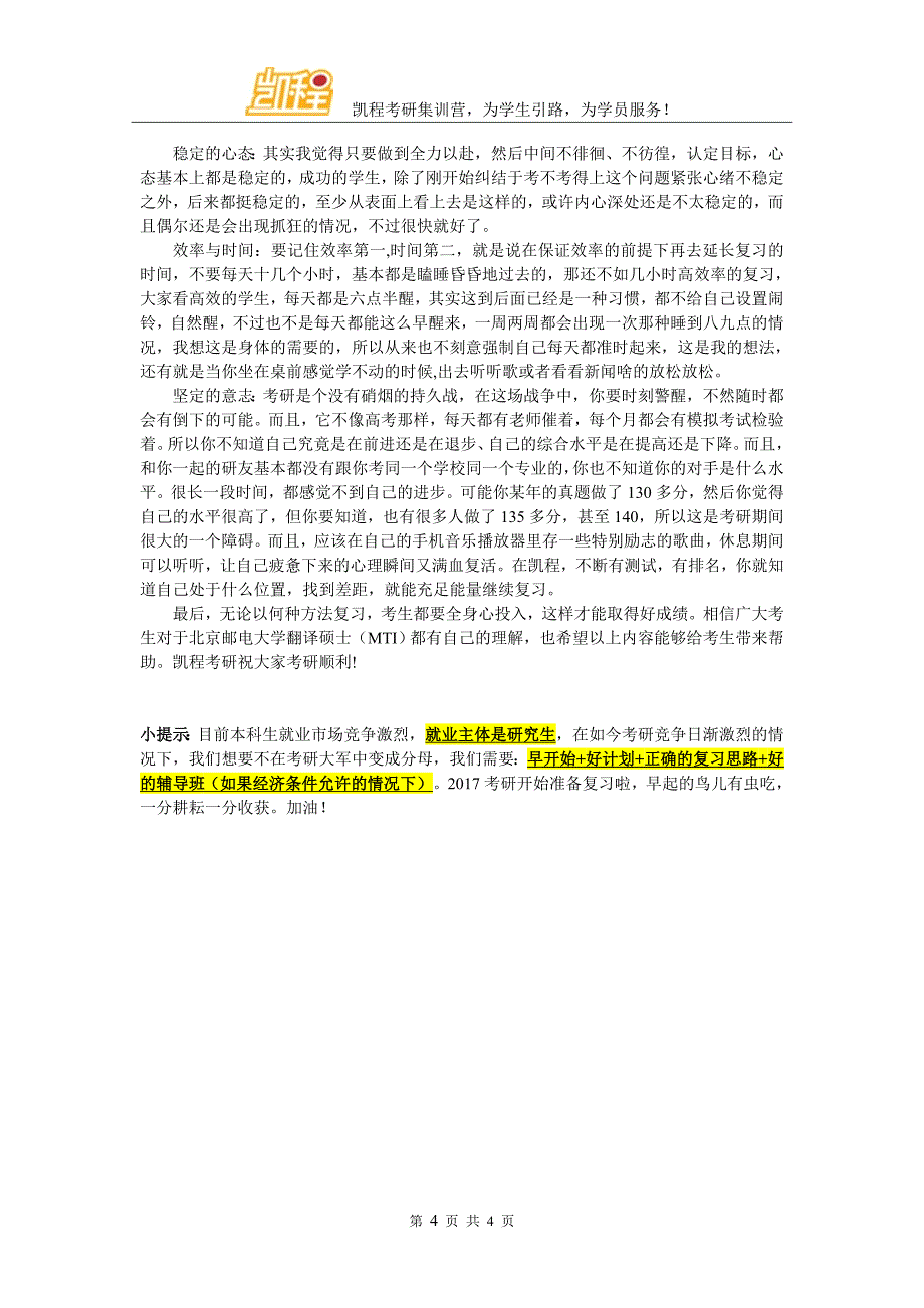 北京邮电大学翻译硕士(MTI)考研复试分数线最低会降到多低_第4页