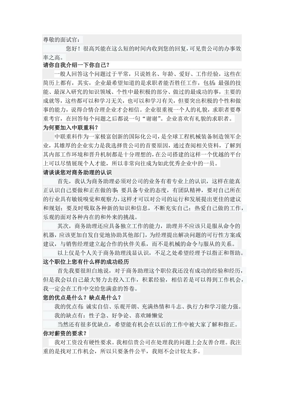 商务助理应聘时会被问及的问题及回答_第1页