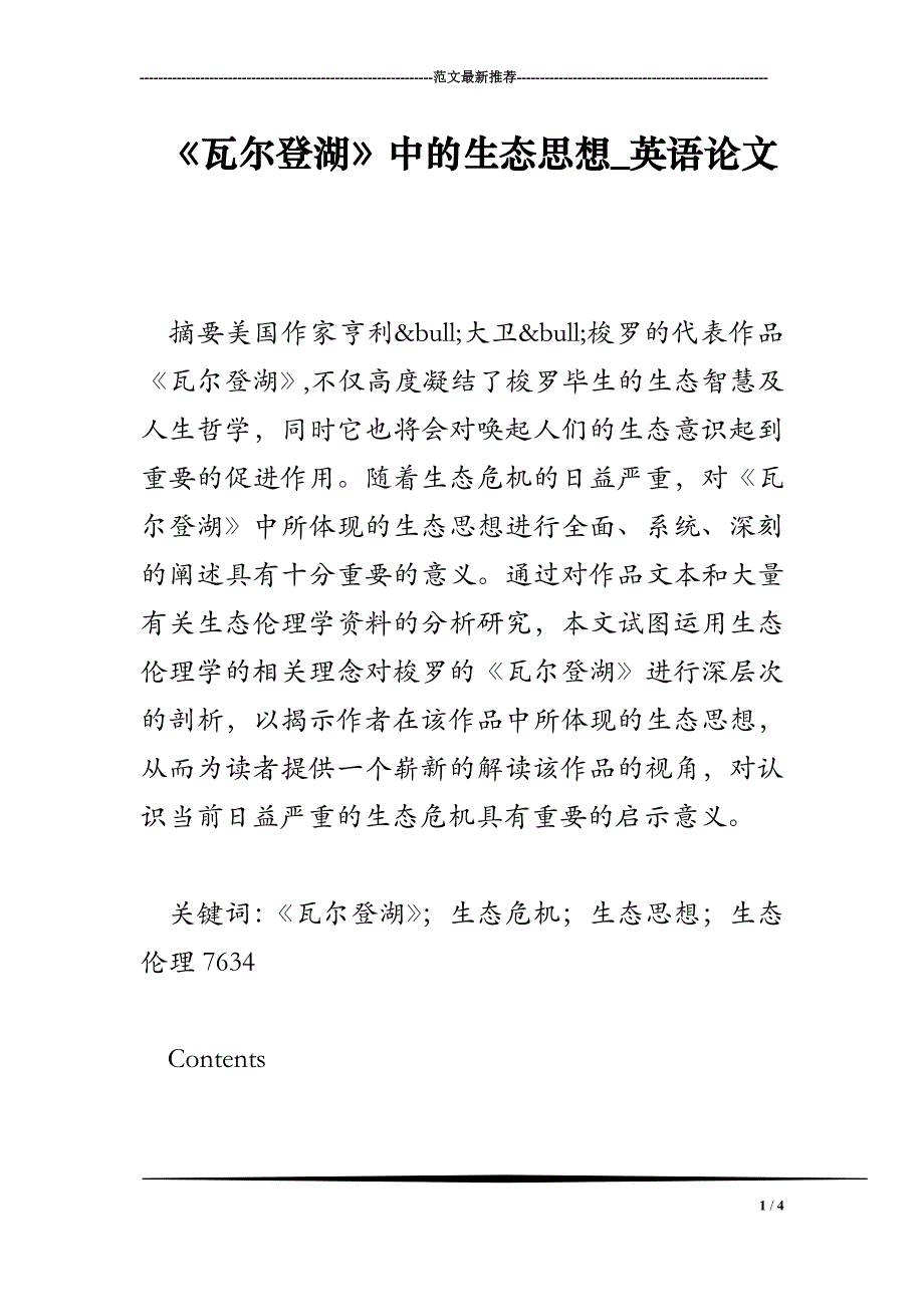 《瓦尔登湖》中的生态思想_英语论文_第1页