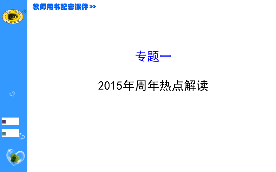 川教版历史中考复习专题一课件_第1页