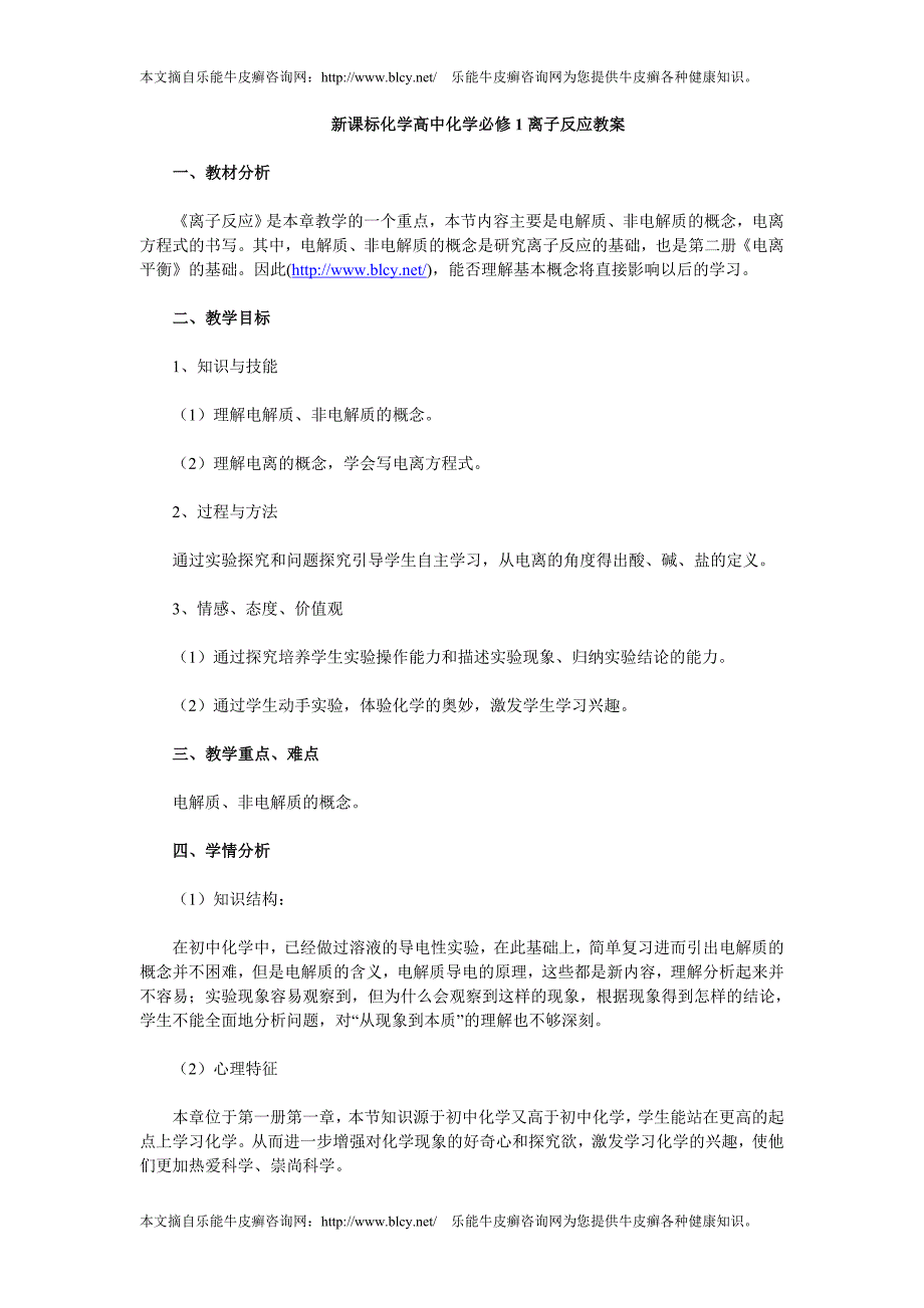 新课标化学高中化学必修1离子反应教案_第1页