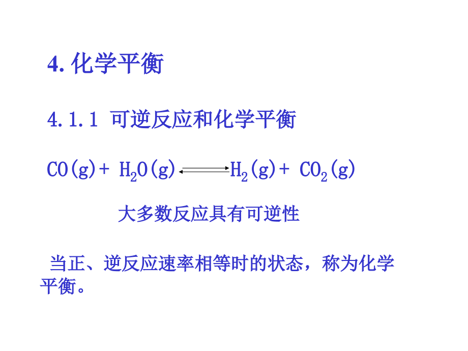 第四章化学反应速度与化学平衡_第2页