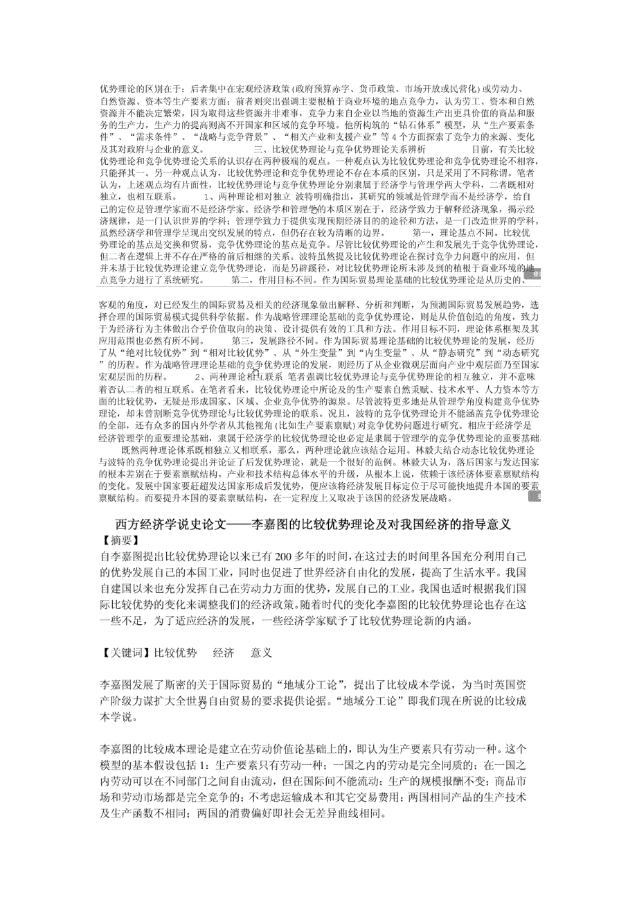 比较优势理论与竞争优势理论关系探究65561_第2页