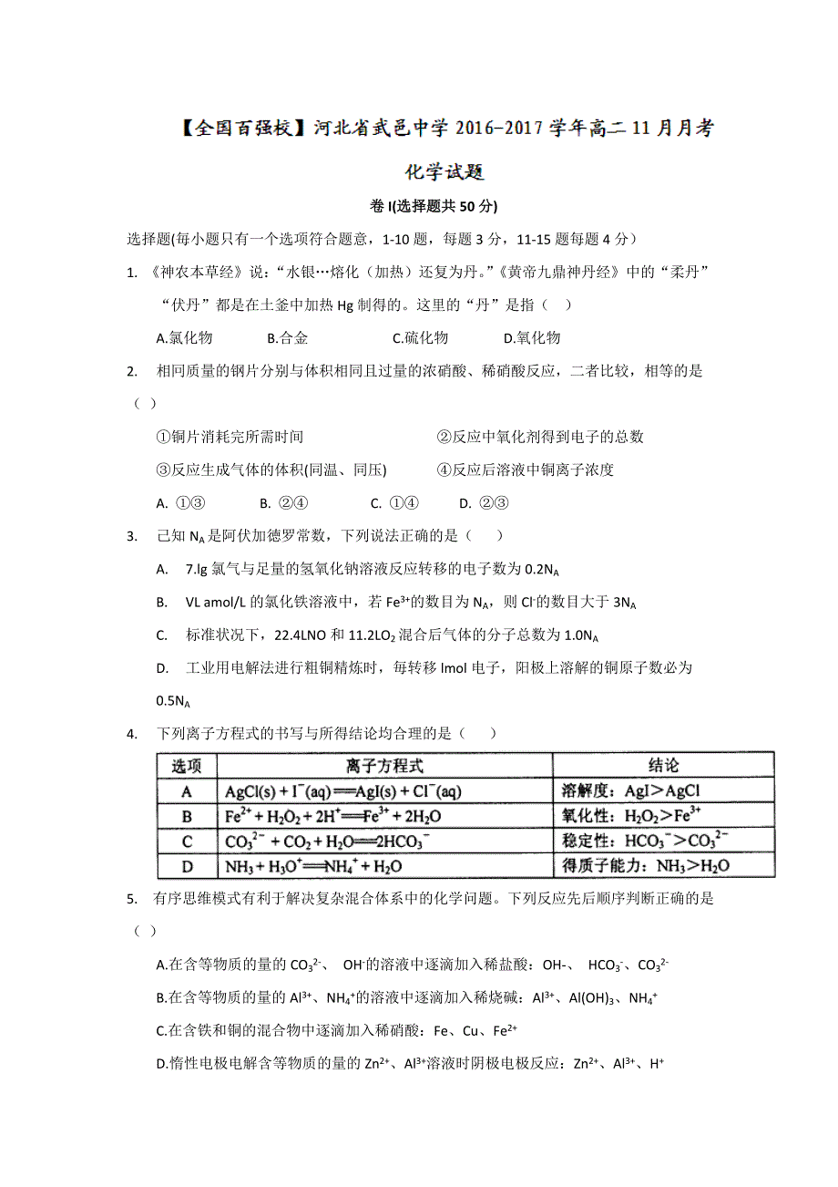 河北省武邑中学2016-2017学年高二11月月考化学试题 含答案_第1页