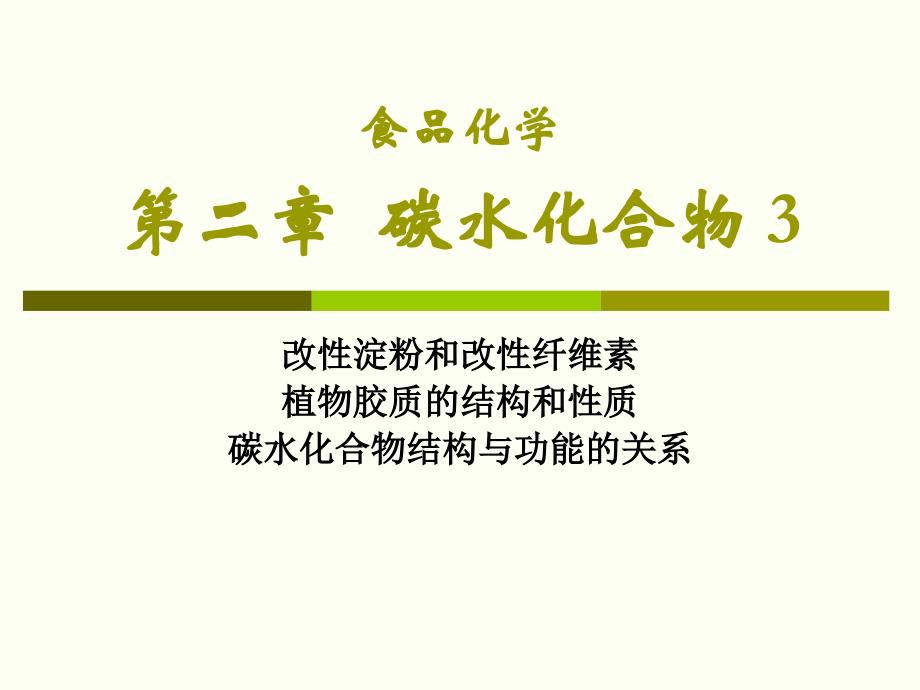 食品化学_碳水化合物3(食品化学)_第1页