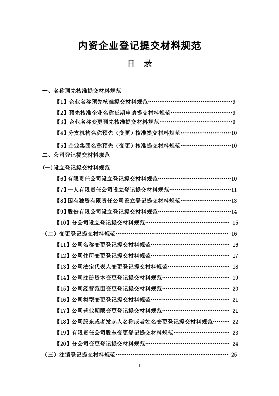 内资企业登记提交材料规范_第1页