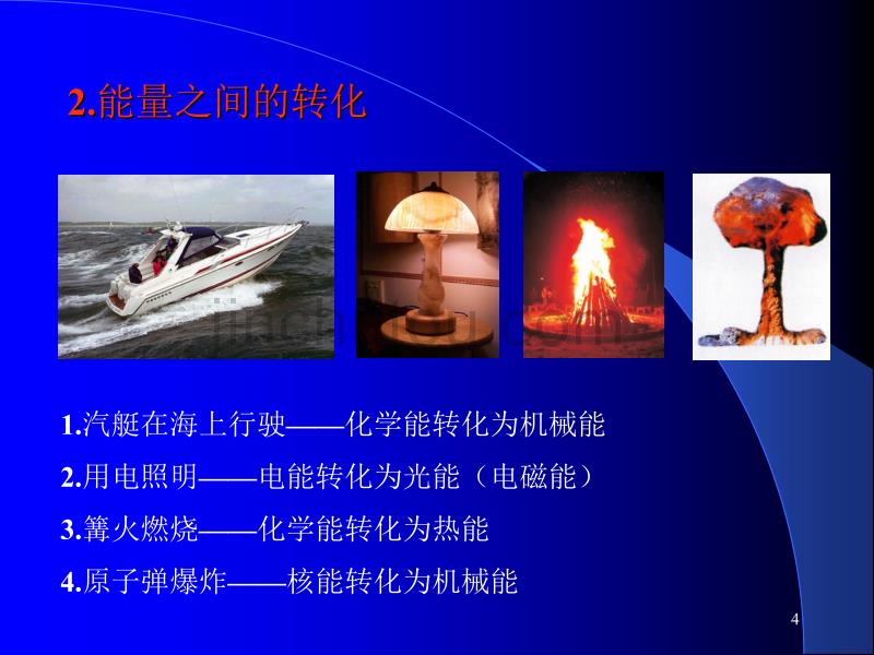 工程热力学与传热学热力学第一定律实质_第4页