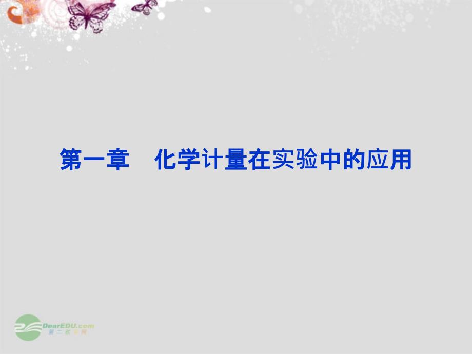 【优化方案】（新课标通用）2014届高考化学一轮复习 第一章第一节 物质的量 气体摩尔体积备考课件_第1页