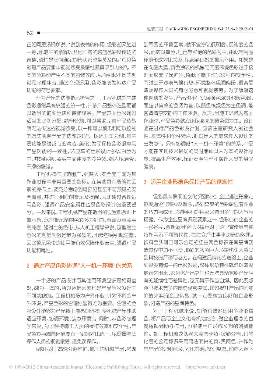 解析工程机械的色彩运用法则_高慧_第2页