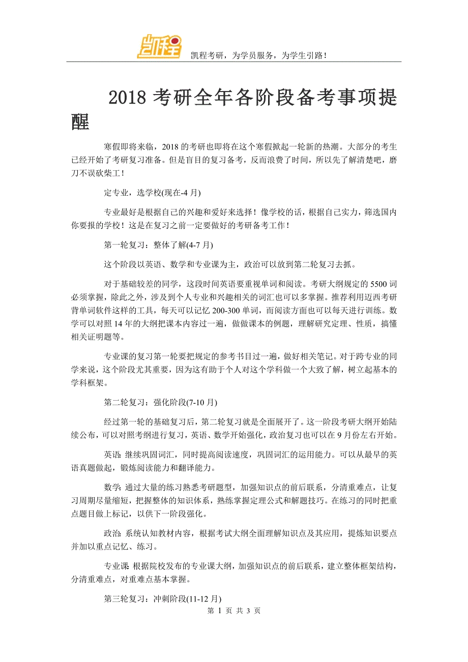 2018考研全年各阶段备考事项提醒_第1页