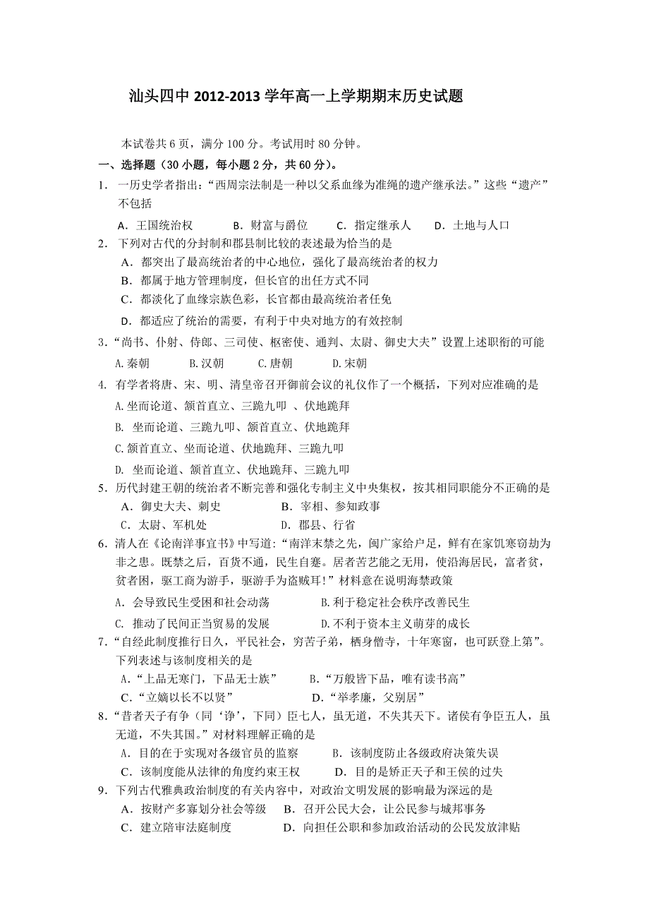 广东省汕头四中2012-2013学年高一上学期期末历史试题 含答案_第1页