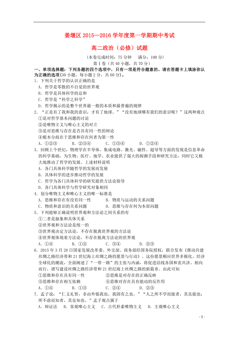 江苏省泰州市姜堰区2015-2016学年高二政治上学期期中试题(必修)_第1页