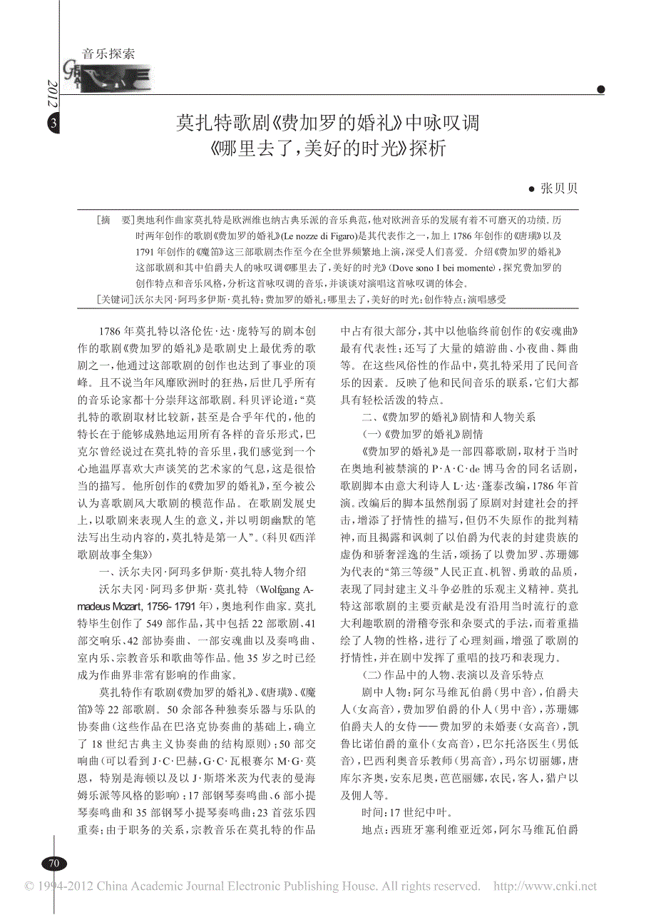 莫扎特歌剧_费加罗的婚礼_中咏叹调_哪里去了_美好的时光_探析_第1页