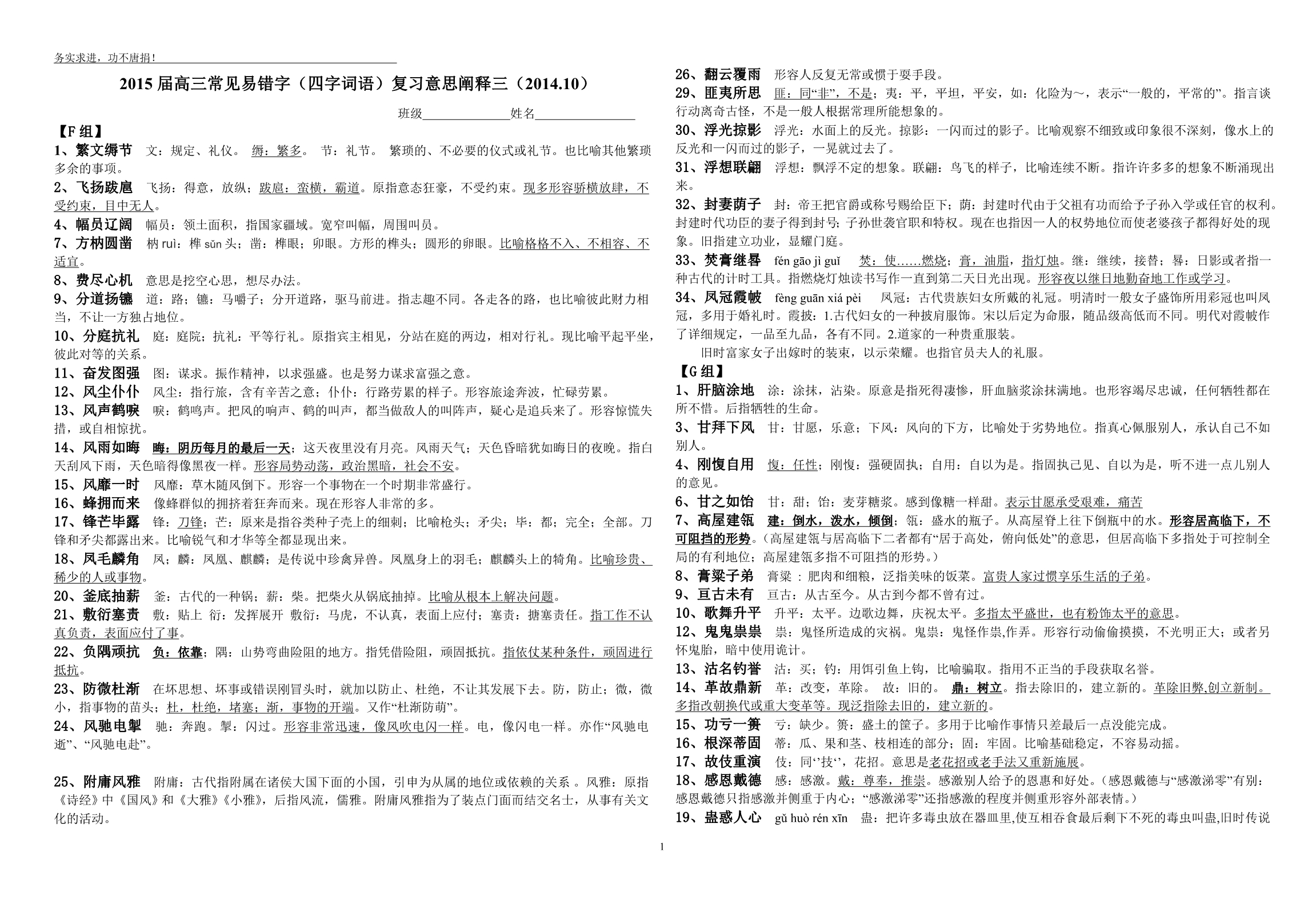 2015届高三常见易错字(四字词语)复习意思阐释三_第1页