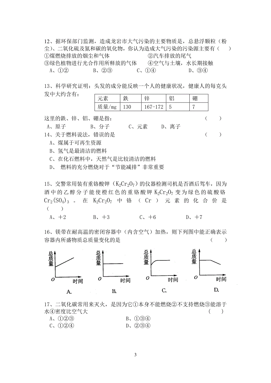 2008-2009学年第一学期九年级化学期末测试卷(一)_第3页